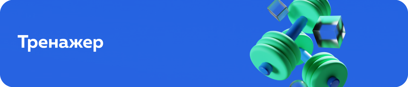 Воспользуйтесь тренажером ЦОК для гарантированной сдачи профэкзамена