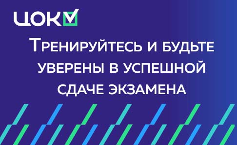 Воспользуйтесь тренажером ЦОК для гарантированной сдачи профэкзамена